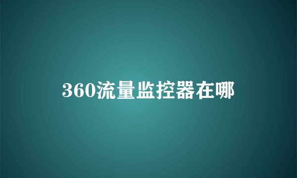 360流量监控器在哪