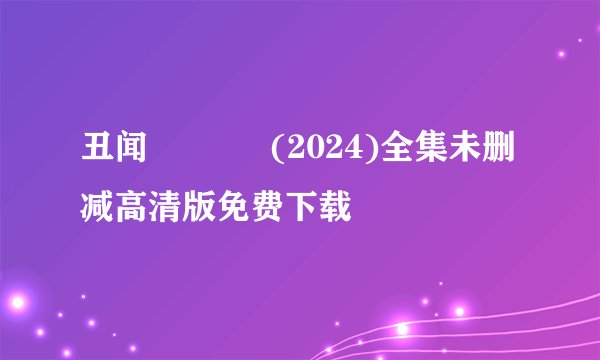 丑闻 스캔들 (2024)全集未删减高清版免费下载