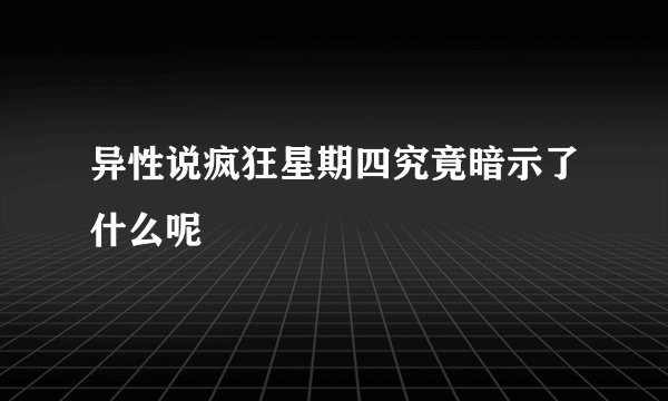 异性说疯狂星期四究竟暗示了什么呢