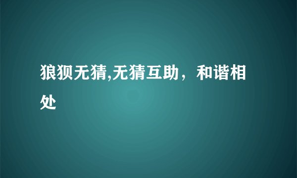 狼狈无猜,无猜互助，和谐相处