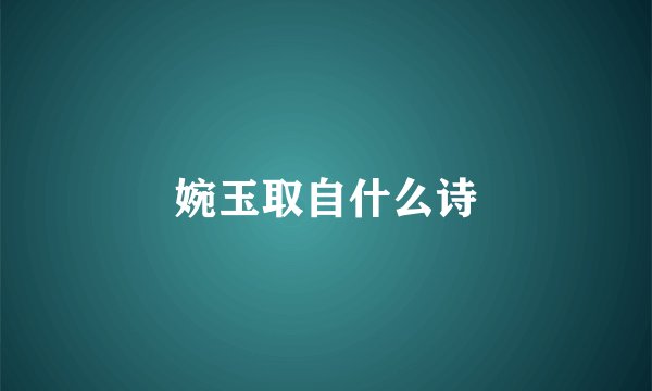 婉玉取自什么诗