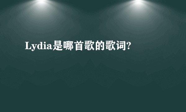 Lydia是哪首歌的歌词?