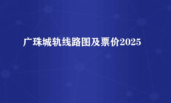 广珠城轨线路图及票价2025