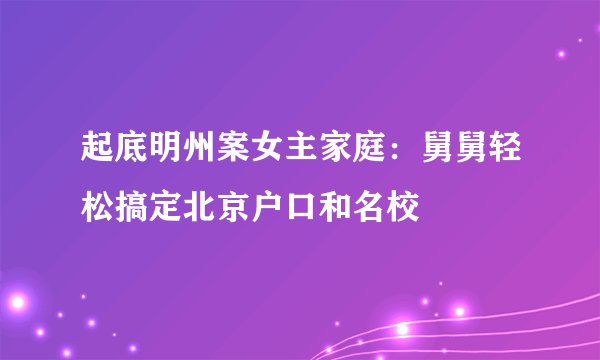 起底明州案女主家庭：舅舅轻松搞定北京户口和名校