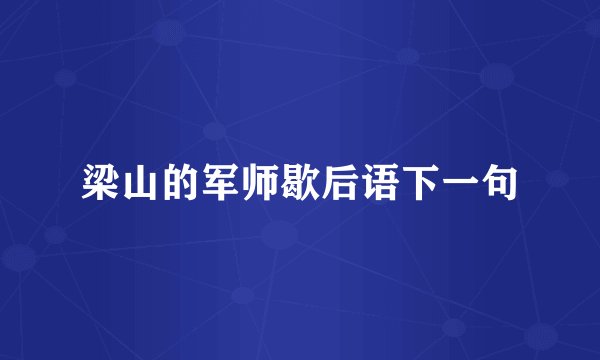 梁山的军师歇后语下一句
