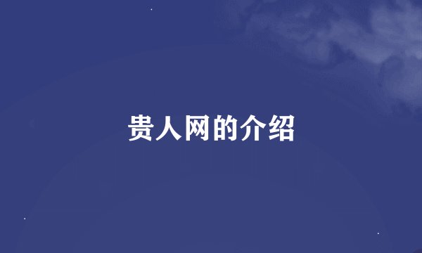 贵人网的介绍