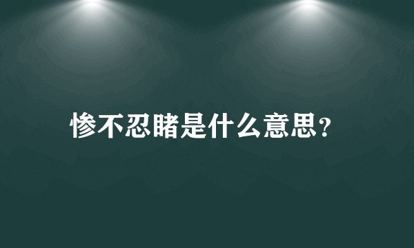 惨不忍睹是什么意思？