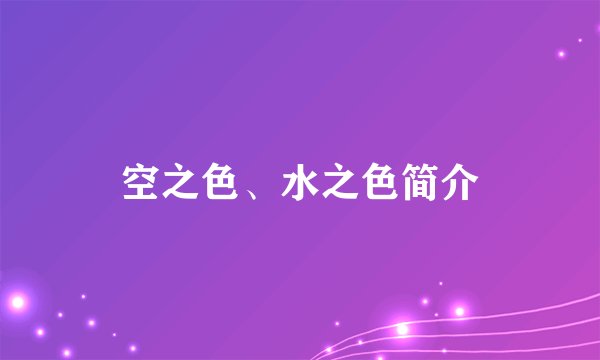 空之色、水之色简介