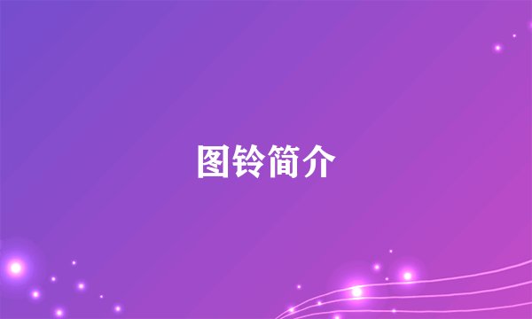 图铃简介