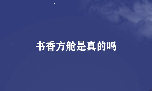 书香方舱是真的吗