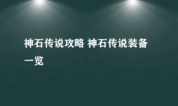 神石传说攻略 神石传说装备一览