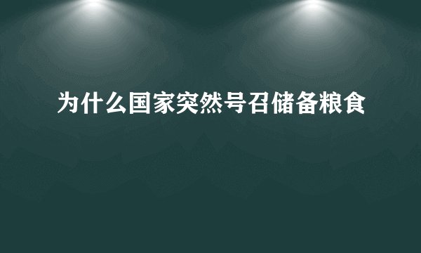 为什么国家突然号召储备粮食