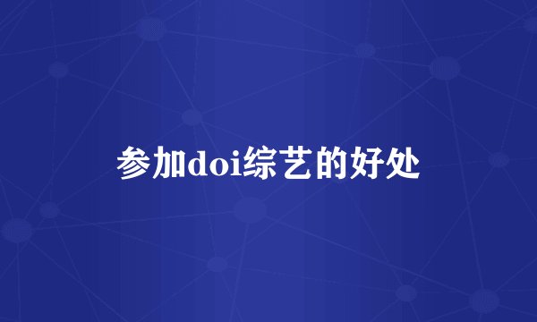 参加doi综艺的好处