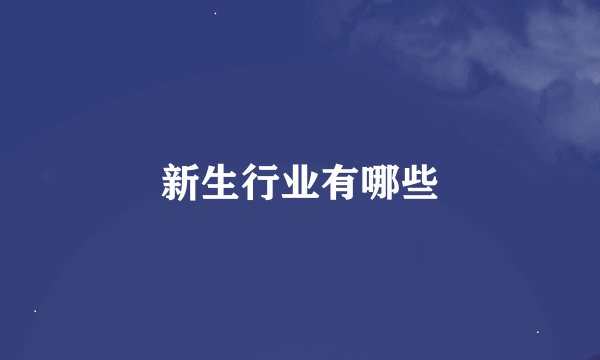 新生行业有哪些
