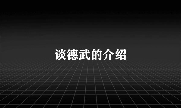 谈德武的介绍