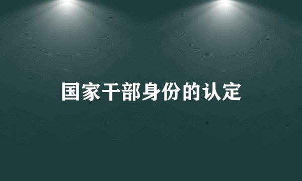 国家干部身份的认定