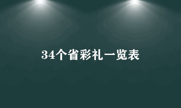 34个省彩礼一览表