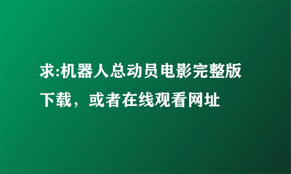 求:机器人总动员电影完整版下载,或者在线观看网址