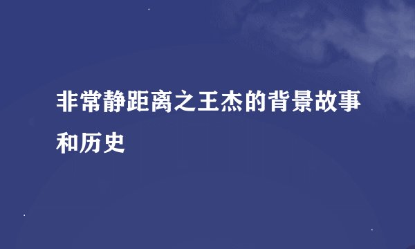 非常静距离之王杰的背景故事和历史