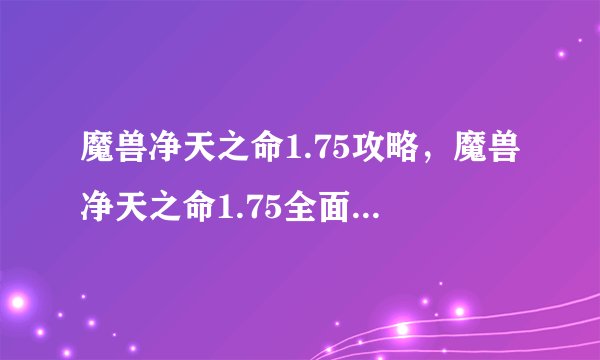 魔兽净天之命1.75攻略，魔兽净天之命1.75全面攻略大揭秘！