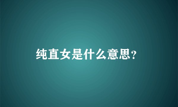 纯直女是什么意思？