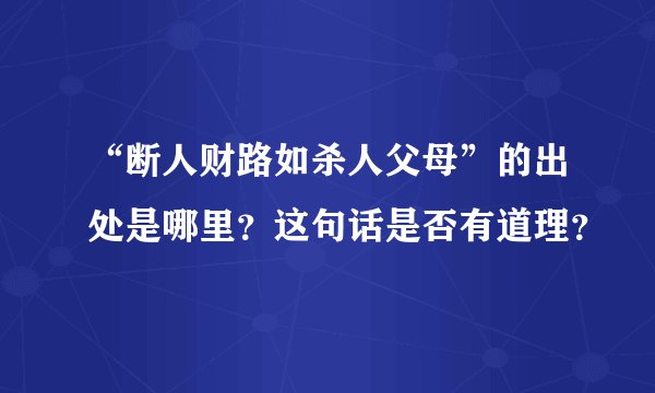 “断人财路如杀人父母”的出处是哪里？这句话是否有道理？