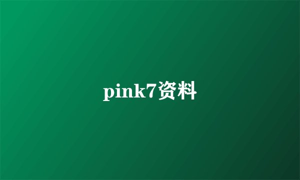 pink7资料