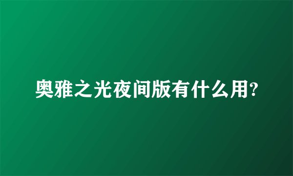 奥雅之光夜间版有什么用?