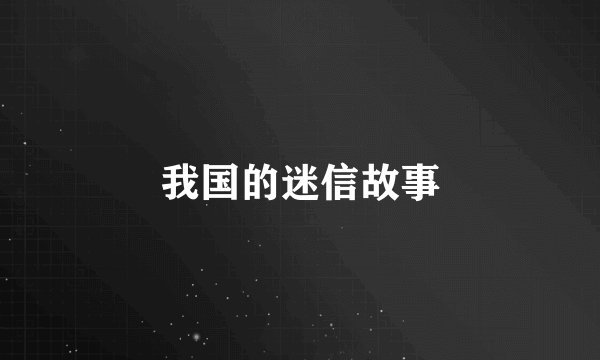 我国的迷信故事