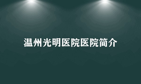 温州光明医院医院简介