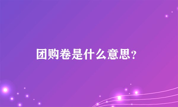 团购卷是什么意思？