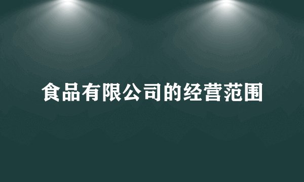 食品有限公司的经营范围