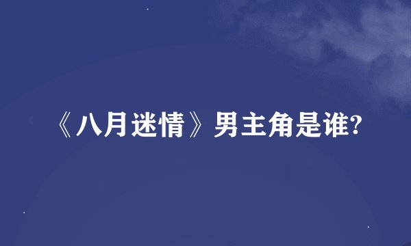 《八月迷情》男主角是谁?