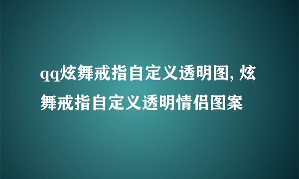 qq炫舞戒指自定义透明图, 炫舞戒指自定义透明情侣图案