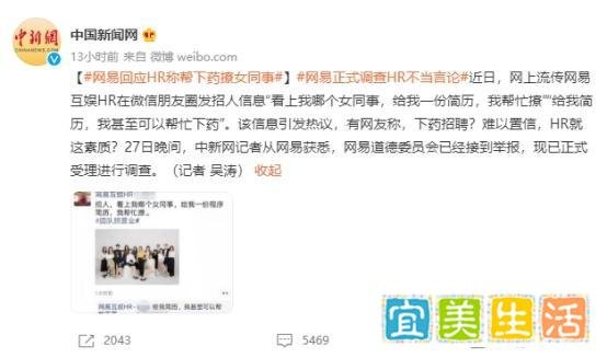 网易回应HR称帮下药撩女同事，网友：性质恶劣，请严惩！