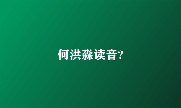 何洪淼读音?