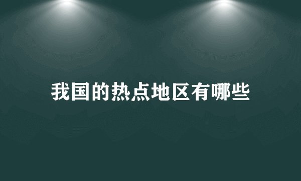 我国的热点地区有哪些