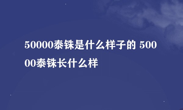 50000泰铢是什么样子的 50000泰铢长什么样