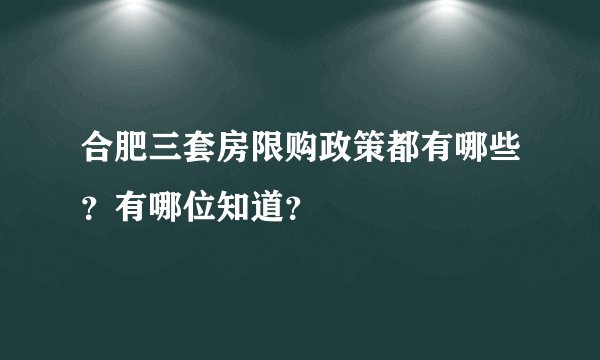 合肥三套房限购政策都有哪些？有哪位知道？