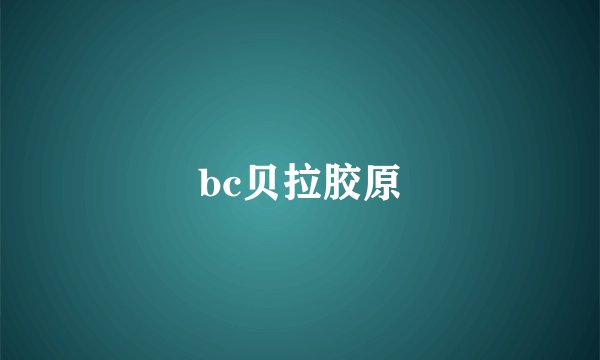 bc贝拉胶原