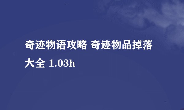 奇迹物语攻略 奇迹物品掉落大全 1.03h