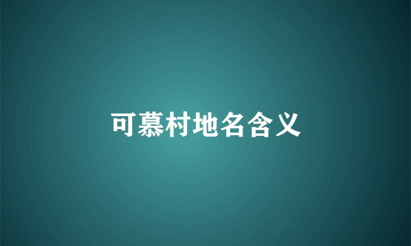 可慕村地名含义