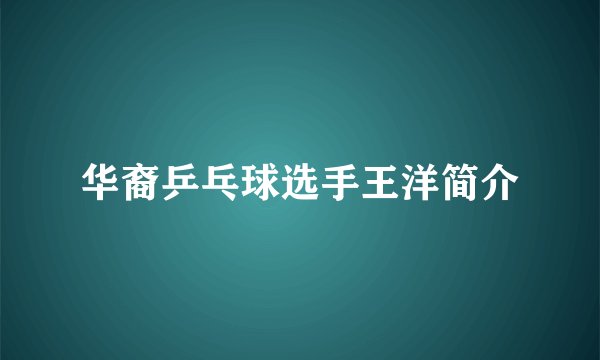 华裔乒乓球选手王洋简介