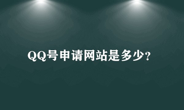 QQ号申请网站是多少？