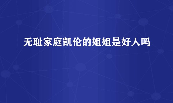 无耻家庭凯伦的姐姐是好人吗