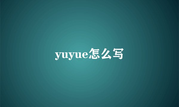 yuyue怎么写