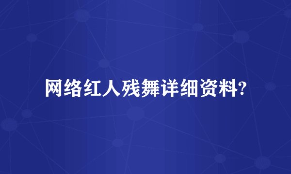 网络红人残舞详细资料?