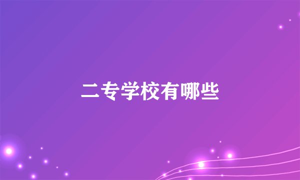 二专学校有哪些