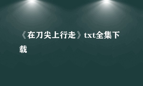 关于XP sp2 EvID4226Patch.exe连接数破除