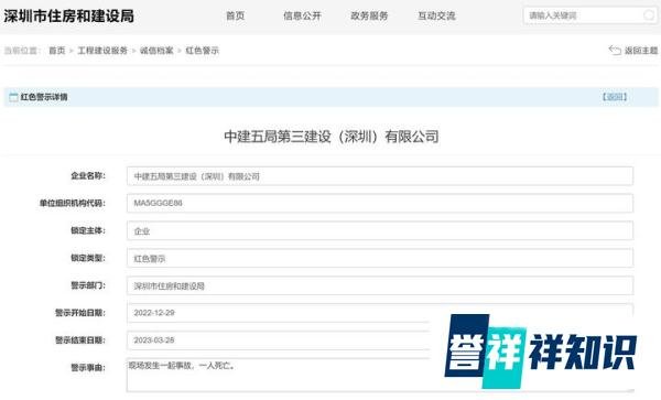 发生事故致1死，中建五局第三建设（深圳）有限公司被红色警示